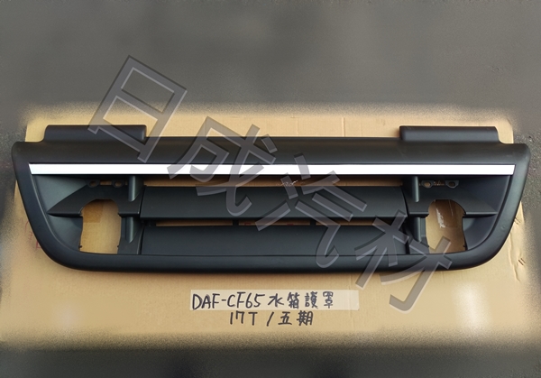DAF達富CF65-17T/5期水箱護罩